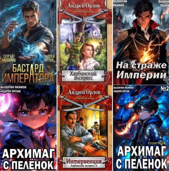 Андрей Орлов - Андрей Орлов - Сборник произведений [41 книга] (2007-2025) FB2 скачать торрент