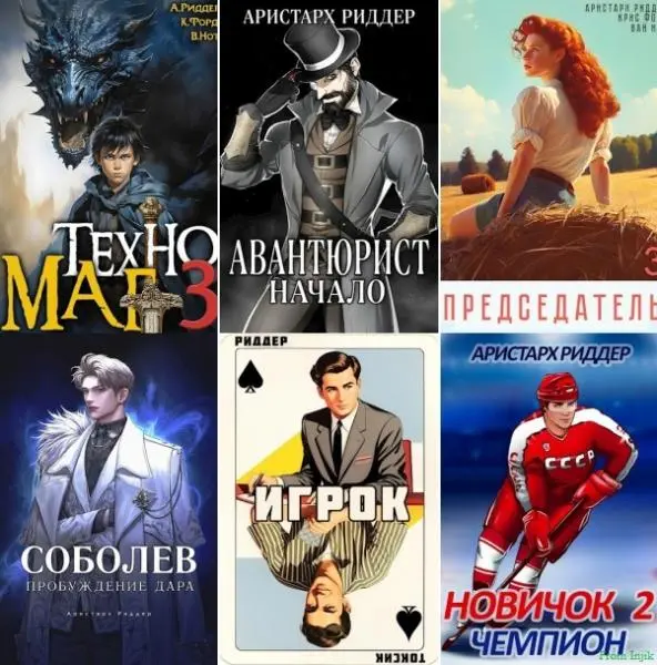 Аристарх Риддер - Аристарх Риддер - Сборник произведений [44 книги] (2021-2025) FB2 скачать торрент