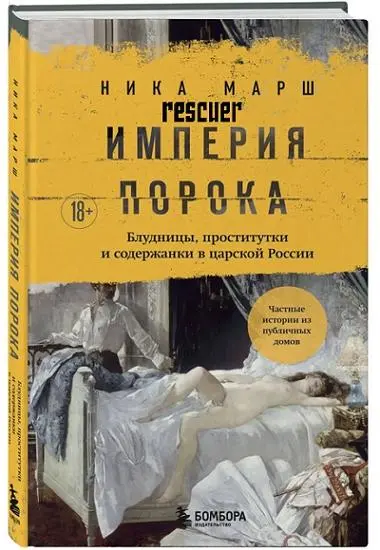 Ника Марш - Ника Марш - Империя порока. Блудницы, проститутки и содержанки в царской России (2025) FB2 скачать торрент