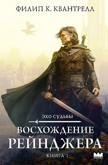 Филип К. Квантрелл - Филип К. Квантрелл - Восхождение рейнджера (2025) FB2 скачать торрент