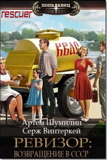 Серж Винтеркей, Артем Шумилин - Серж Винтеркей, Артем Шумилин - Ревизор: возвращение в СССР [39 книг] (2023-2025) FB2 скачать торрент