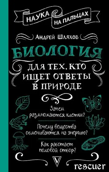 Андрей Шляхов - Андрей Шляхов - Биология для тех, кто ищет ответы в природе (2025) FB2 скачать торрент