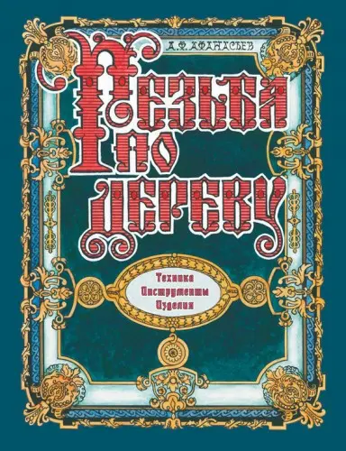 Афанасьев А. Ф. - Афанасьев А. Ф. - Резьба по дереву. Техника. Инструменты. Изделия (2014) PDF скачать торрент