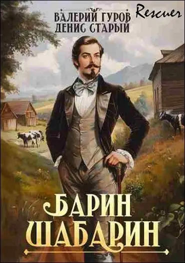 Денис Старый, Валерий Гуров - Денис Старый, Валерий Гуров - Цикл «Барин-Шабарин» [7 книг] (2025) FB2 скачать торрент