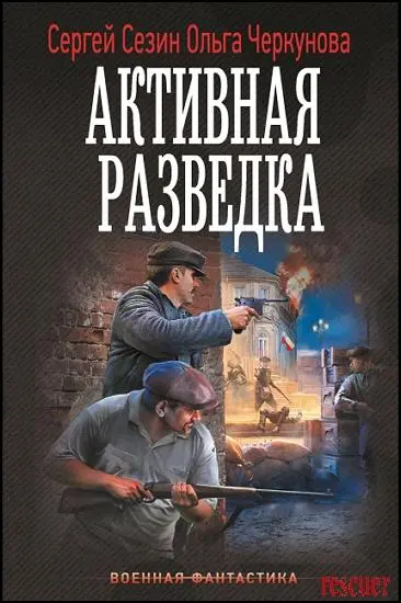 Сергей Сезин, Ольга Черкунова - Сергей Сезин, Ольга Черкунова - Активная разведка (2025) FB2 скачать торрент