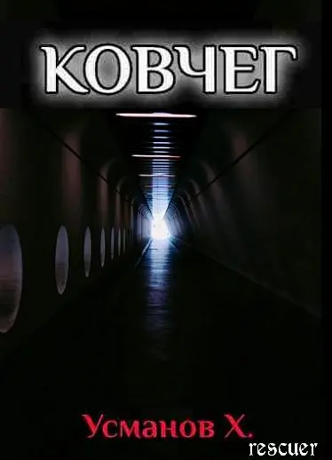 Хайдарали Усманов - Хайдарали Усманов - Цикл «Ковчег» [10 книг] (2025) FB2 скачать торрент