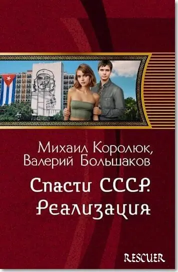 Валерий Большаков - Валерий Большаков - Спасти СССР. Реализация (2025) FB2 скачать торрент