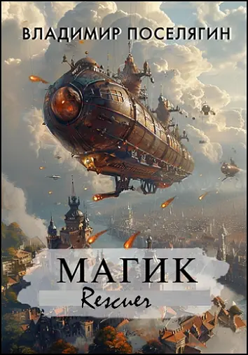 Владимир Поселягин - Владимир Поселягин - Цикл «Магик» [3 книги] (2024-2025) FB2 скачать торрент