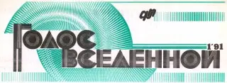 Голос Вселенной (43 номеров) (1991-1996) PDF скачать торрент