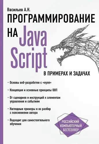 Васильев А. Н. - Васильев А. Н. - Программирование на JavaScript в примерах и задачах (2022) PDF скачать торрент