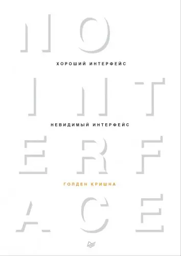Голден Кришна - Голден Кришна - Хороший интерфейс - невидимый интерфейс (2016) DOC, PDF скачать торрент