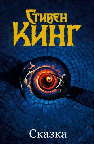 Стивен Кинг - Стивен Кинг - Сказка (2022) DOC, PDF скачать торрент