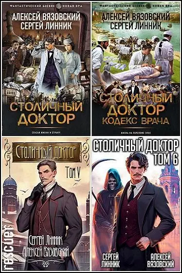 Алексей Вязовский, Сергей Линник - Алексей Вязовский, Сергей Линник - Цикл «Столичный доктор» [8 книг] (2024-2025) FB2 скачать торрент