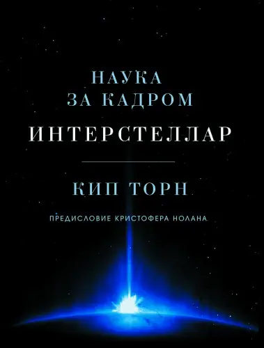 Кип Торн - Кип Торн - Интерстеллар. Наука за кадром (2021) EPUB, MOBI, PDF скачать торрент