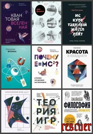 Серия «МИФ. Научпоп» [64 книги] (2014-2025) EPUB, FB2, PDF скачать торрент