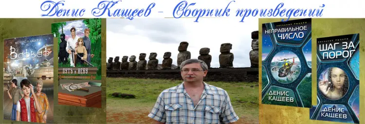 Денис Кащеев - Денис Кащеев - Сборник произведений (2004-2022) FB2 скачать торрент