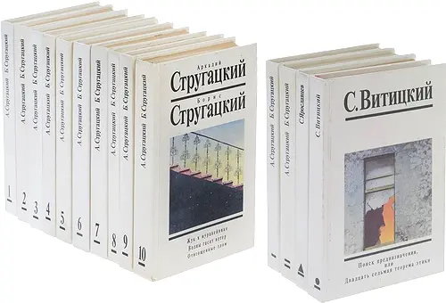 Братья Стругацкие - Братья Стругацкие - Собрание сочинений в 14 томах (1991-1995) DjVu, EPUB, FB2, PDF скачать торрент