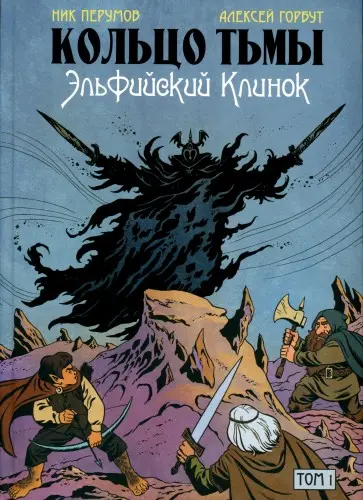 Алексей Горбут, Григорий Старостин, Ник Перумов - Кольцо Тьмы. Эльфийский клинок (3 книги) (2022-2024) CBR скачать торрент