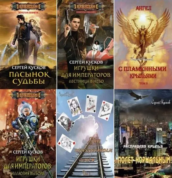 Сергей Кусков - Сергей Кусков - Золотая планета [22 книги] (2012-2025) FB2 скачать торрент