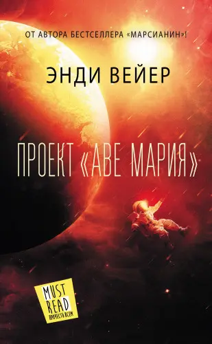 Вейер Энди - Вейер Энди - Проект «Аве Мария» (2022) EPUB, FB2 скачать торрент