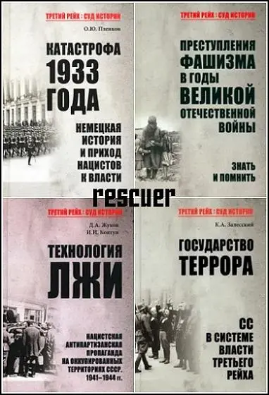 Серия - «Третий рейх. Суд истории» [5 книг] (2022-2025) FB2 скачать торрент