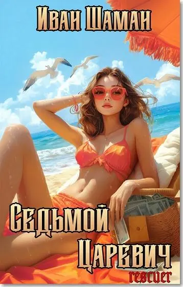 Иван Шаман - Иван Шаман - Цикл «Седьмой царевич» [3 книги] (2025) FB2 скачать торрент