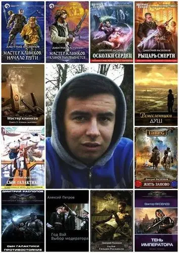 Дмитрий Распопов - Дмитрий Распопов - Собрание сочинений (2010-2025) FB2 скачать торрент