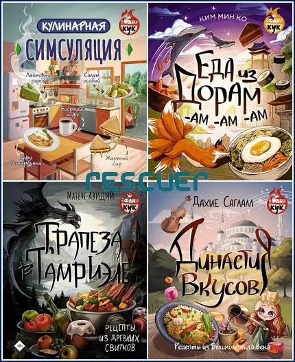 Серия - «ФанКук» [5 книг] (2024-2025) PDF скачать торрент