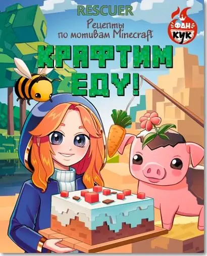 Крафтим еду! Рецепты по мотивам Minecraft (2025) PDF скачать торрент