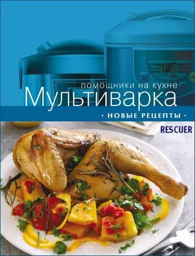 Мультиварка. Новые рецепты (2013) PDF скачать торрент