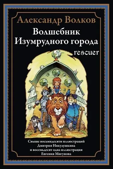 Александр Волков - Александр Волков - Волшебник Изумрудного города (2025) PDF скачать торрент