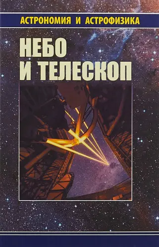 Сурдин В.Г. - Сурдин В.Г. - Небо и телескоп (4 изд.доп.) (2019) PDF скачать торрент