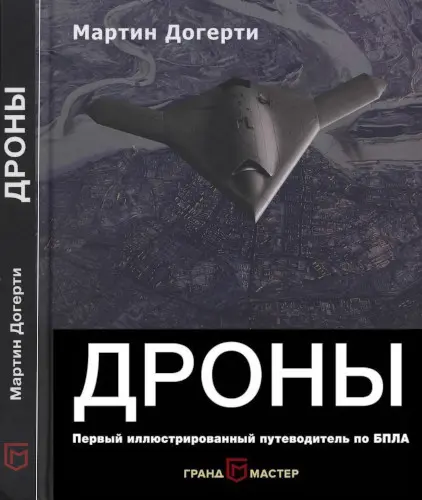 Догерти М. - Догерти М. - Дроны. Первый иллюстрированный путеводитель по БПЛА (Война высоких технологий) (2017) DjVu скачать торрент