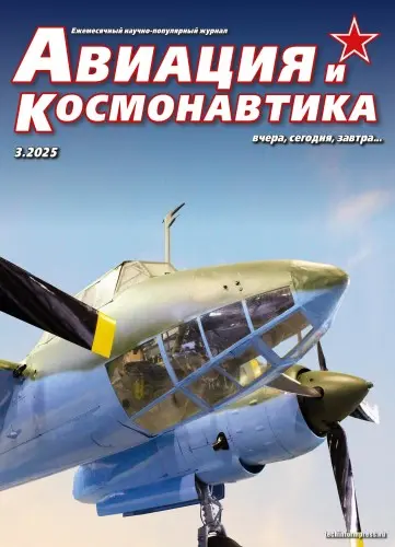 Авиация и космонавтика: вчера, сегодня, завтра... (552 выпуска) (1964-2025) PDF скачать торрент