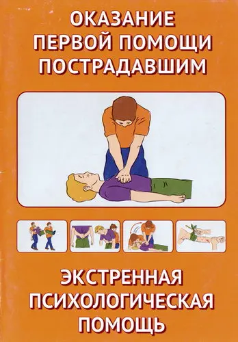 МЧС России - Оказание первой помощи пострадавшим / Экстренная психологическая помощь (2015) PDF скачать торрент