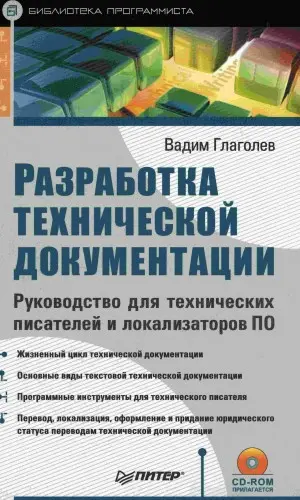 Глаголев В. - Глаголев В. - Разработка технической документации (2008) DjVu скачать торрент