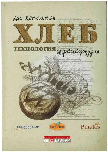Хамельман Дж. - Хамельман Дж. - Хлеб. Технология и рецептуры (2012) PDF скачать торрент