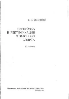 Стабников В.Н. - Стабников В.Н. - Перегонка и ректификация этилового спирта, 2-е изд. (1969) DjVu скачать торрент