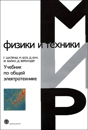 Шатенье Г. - Шатенье Г. и др. - Учебник по общей электротехнике (2009) PDF скачать торрент