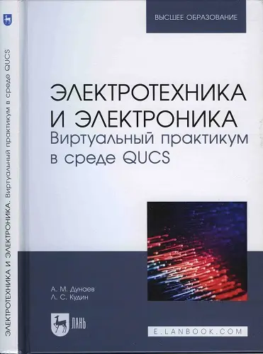 Дунаев А.М., Кудин Л.С. - Дунаев А.М., Кудин Л.С. - Электротехника и электроника. Виртуальный практикум в среде QUCS: учебное пособие для вузов (2024) PDF скачать торрент