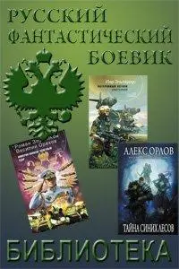 Серия Русский фантастический боевик (2005-2022) FB2 скачать торрент