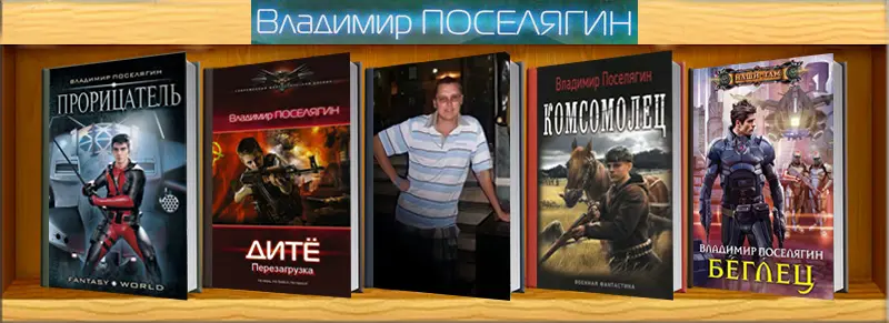 Владимир Поселягин - Владимир Поселягин - Сборник произведений (2012-2025) FB2 скачать торрент