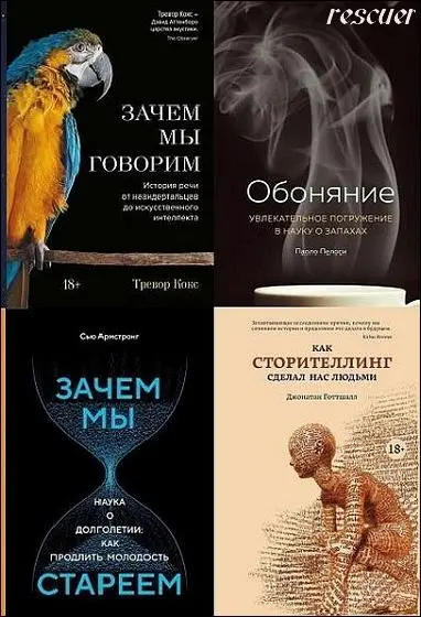 Серия - «Научный интерес» [57 книг] (2017-2025) FB2, RTF скачать торрент