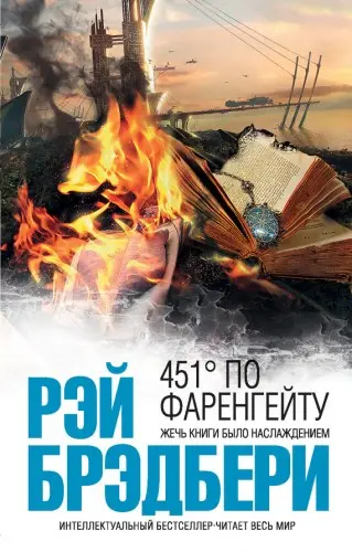 Брэдбери Рэй - Брэдбери Рэй - 451 градус по Фаренгейту (2013) EPUB, FB2 скачать торрент