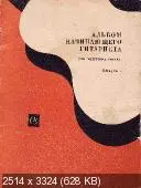 Альбом начинающего гитариста (Шестиструнная гитара) (1969) PDF скачать торрент