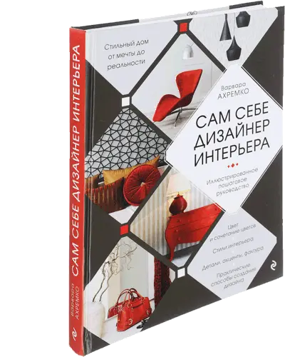 Ахремко Варвара - Ахремко Варвара - Сам себе дизайнер интерьера. Иллюстрированное пошаговое руководство (2018) PDF скачать торрент