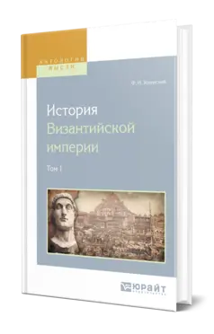 Успенский Ф. И. - Успенский Ф. И. - История Византийской империи. В 8 томах. Тт. 1-8 (2024) PDF скачать торрент