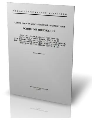 ЕСКД - Единая система конструкторской документации (подборка ГОСТов) (2006) PDF скачать торрент