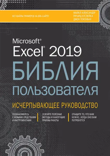 Джон Уокенбах - Джон Уокенбах - Microsoft Excel 2019. Библия пользователя + файлы рабочих книг с примерами (2019) PDF скачать торрент