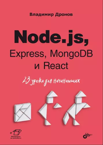 Дронов В. А. - Дронов В. А. - Node.js, Express, MongoDB и React. 23 урока для начинающих (2024) PDF скачать торрент